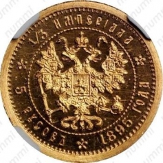 Золотая монета 5 русов Николай II 1895 г., 1/3 империала, Пробная, 4,3 г., Au 900