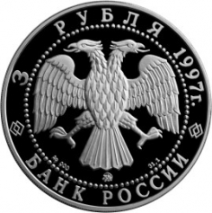 Серебряная монета 3 рубля "Первая годовщина договора об образовании сообщества России и Беларуси" 1997 г., ММД, 31,1 г., Ag 900