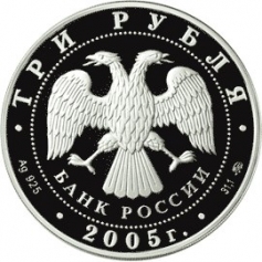 Серебряная монета 3 рубля "Петух" 2005 г., 31,1 г., Ag 925