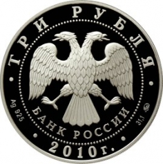 Серебряная монета 3 рубля "Петрозаводск" 2010 г., ММД, 31,1 г., Ag 925
