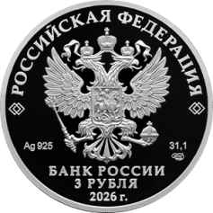 Серебряная монета 3 рубля "150-летие Союза театральных деятелей Российской Федерации" 2026 г., СПМД, 31,1 г., Ag 925
